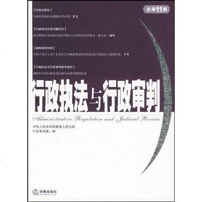 [二手8成新]行政执法与行政审判 9787503651748