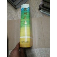 [二手8成新][二手9成新]嵩明县志9787222018013