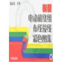 [二手8成新]新版电动机绕组布线接线彩色图集 9787111209973