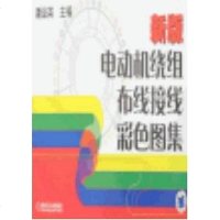 [二手8成新]新版电动机绕组布线接线彩色图集 9787111209973