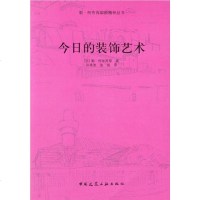 [二手8成新]今日的装饰艺术 9787112109418