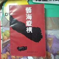 [二手8成新][二手9成新]艺海纵横9787539402604