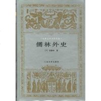 【二手8成新】儒林外史 9787020022571