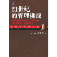 [二手8成新]21世纪的管理挑战 9787111176190