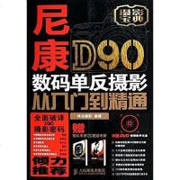 [二手8成新]尼康D90数码单反摄影从入到精通 9787115338037