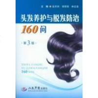【二手8成新】头发养护与脱发防治160问(第三版) 9787509172735
