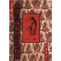[二手8成新]大唐三藏取经诗话校注 9787101014037