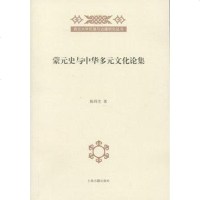 [二手8成新]蒙元史与华多元文化论集 9787532568086