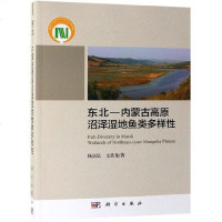 [二手8成新]东北-内蒙古高原沼泽湿地鱼类多样性 9787030592408