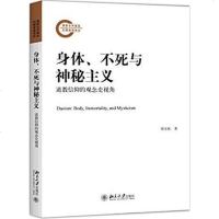 [二手8成新]身体、不死与神秘主义 9787301279168