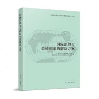 [二手8成新]国际治理与金砖国家的解决方案 9787208140394