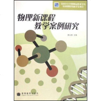 [二手8成新]物理新课程教学案例研究 9787040233032