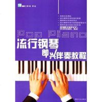 [二手8成新]流行钢琴即兴伴奏教程 9787540434212