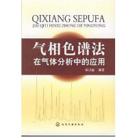 [二手8成新]气相色谱法在气体分析的应用 9787502596132