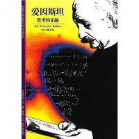 [二手8成新]爱因斯坦 9787543206359