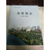 [二手8成新][二手9成新]花桥镇志:1995~20069787806947340