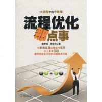 [二手8成新]流程优化那点事 9787111306399