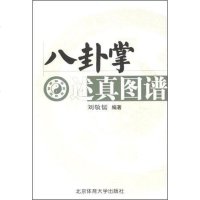 [二手8成新]八卦掌述真图谱 9787810516372
