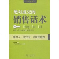 [二手8成新]绝对成交的销售话术 9787545405330