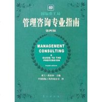 [二手8成新]管理咨询专业指南 (第4版) 9787507725827