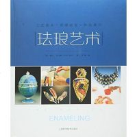 [二手8成新]珐琅艺术——工艺技术·作品展示·灵感启发 9787547828083