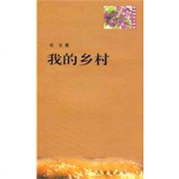 [二手8成新]紫香槐散文丛书 9787807124993