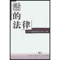 [二手8成新]活的法律 9787100033343