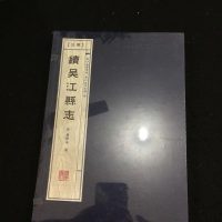 [二手8成新]顺治续吴江县志 9787555405764