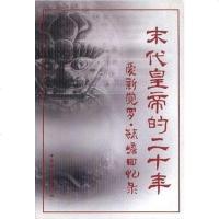 [二手8成新]末代皇帝的二十年:爱新觉罗・毓赡回忆录 9787500428251