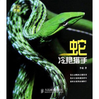 [二手8成新]冷艳猎手·蛇 9787115327574