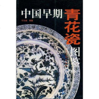 [二手8成新]国早期青花瓷图鉴 9787102030524