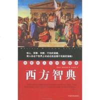[二手8成新]西方智典 9787801106360