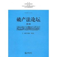 [二手8成新]破产法论坛(第六辑) 9787511825667