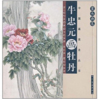 [二手8成新]案头画范 9787102039015