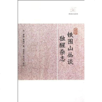 【二手8成新】铁围山丛谈 独醒杂志 9787532563357
