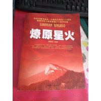 [二手8成新][二手9成新]燎原星火9787212035501