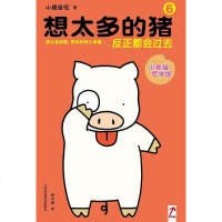 [二手8成新]想太多的猪6:反正都会过去 9787556301133