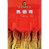 [二手8成新]荷马史诗·奥德赛 9787020024032