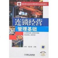 [二手8成新]连锁经营管理基础 9787111234180