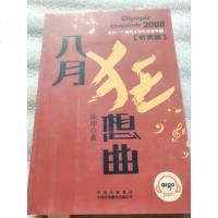 [二手8成新][二手9成新]八月狂想曲9787500119708