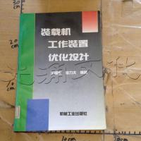[二手8成新]装载机工作装置优化设计 9787111050063