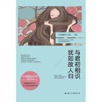 [二手8成新]与君初相识 犹如故人归 9787512506077