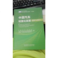 [二手8成新]国汽车轻量化发展——战略与路径 9787568213172