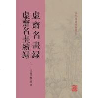 [二手8成新]虚斋名画录 虚斋名画续录 9787532581337
