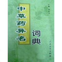 [二手8成新]草药异名词典 9787117058117