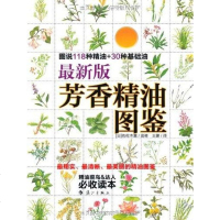 [二手8成新]最新版芳香精油图鉴 9787540757335