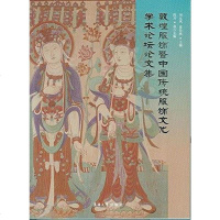 [二手8成新]敦煌服饰暨国传统服饰文化学术论坛论文集 9787566911629