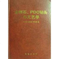 [二手8成新]金刚石PDC钻头与工艺学 9787116059320