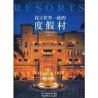 【二手8成新】设计世界的度假村 9787538135183