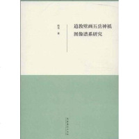[二手8成新]道教壁画五岳神袛图像谱系研究 9787503949579